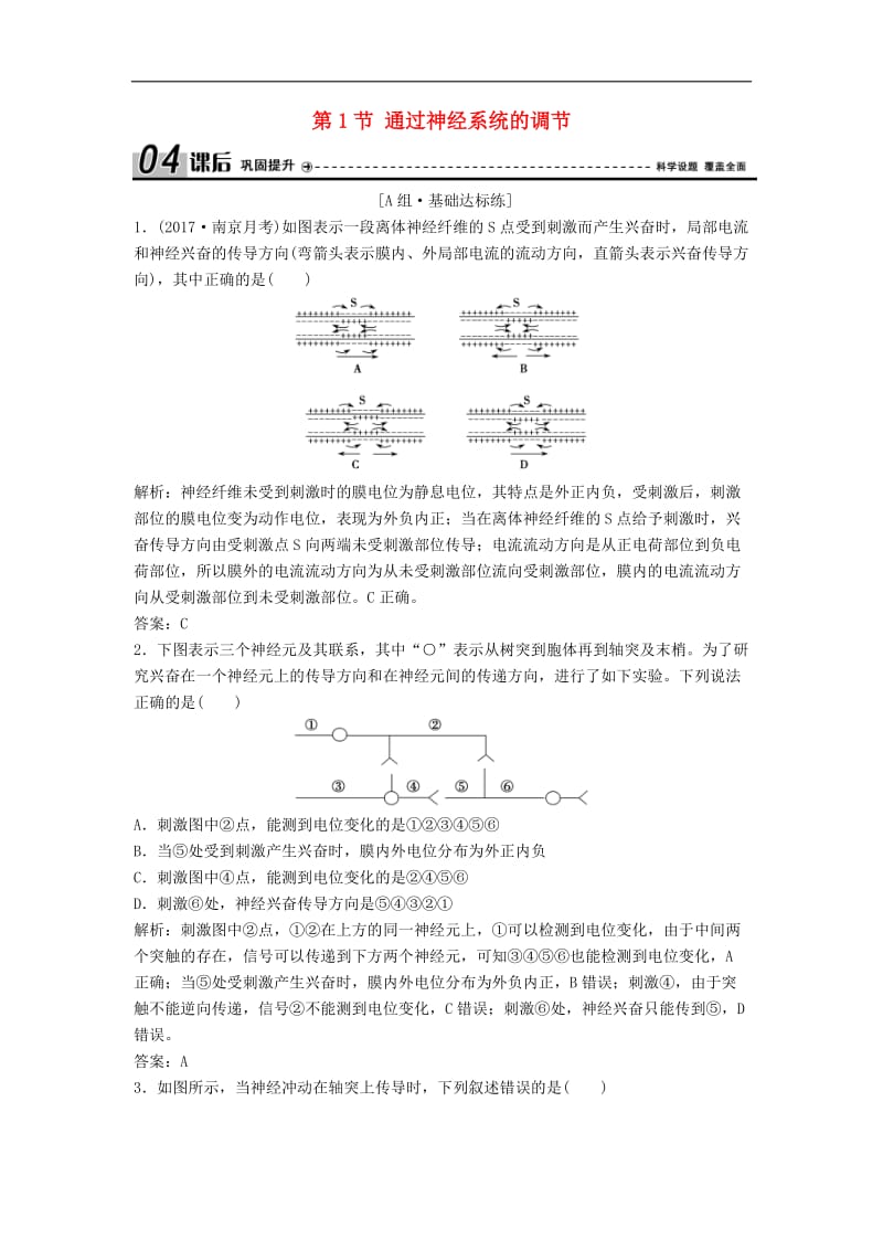 2019_2020学年高中生物第二章动物和人体生命活动的调节第1节通过神经系统的调节优化练习新人教版必修.doc_第1页