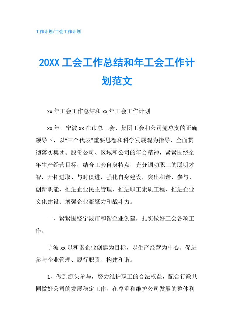 20XX工会工作总结和年工会工作计划范文.doc_第1页