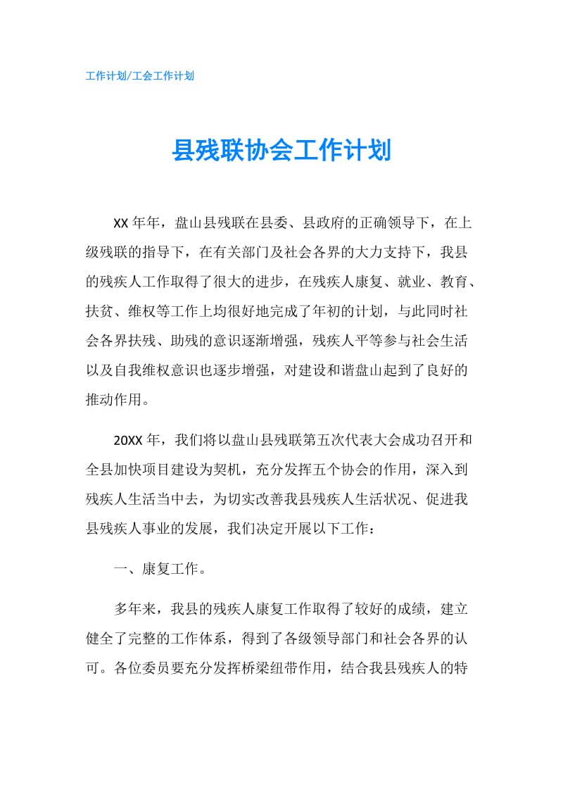 县残联协会工作计划.doc_第1页