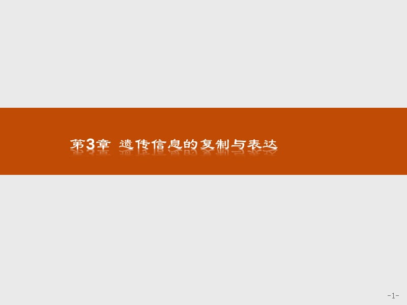 2019-2020生物同步导学练必修二北师大版课件：第3章 遗传信息的复制与表达3.1 .pptx_第1页