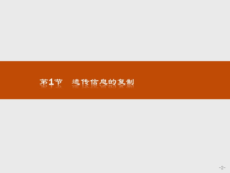 2019-2020生物同步导学练必修二北师大版课件：第3章 遗传信息的复制与表达3.1 .pptx_第2页