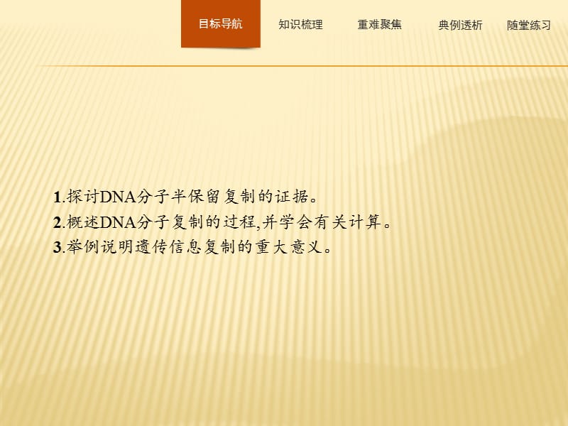 2019-2020生物同步导学练必修二北师大版课件：第3章 遗传信息的复制与表达3.1 .pptx_第3页