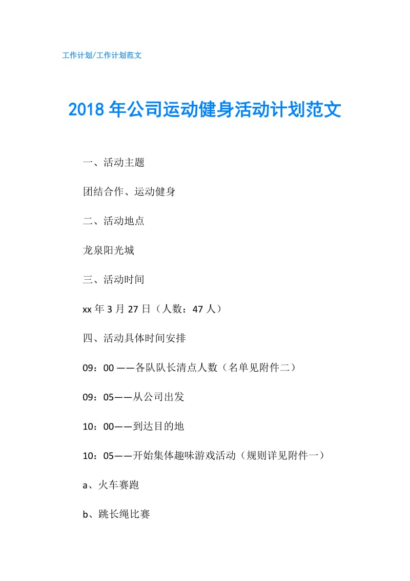 2018年公司运动健身活动计划范文.doc_第1页