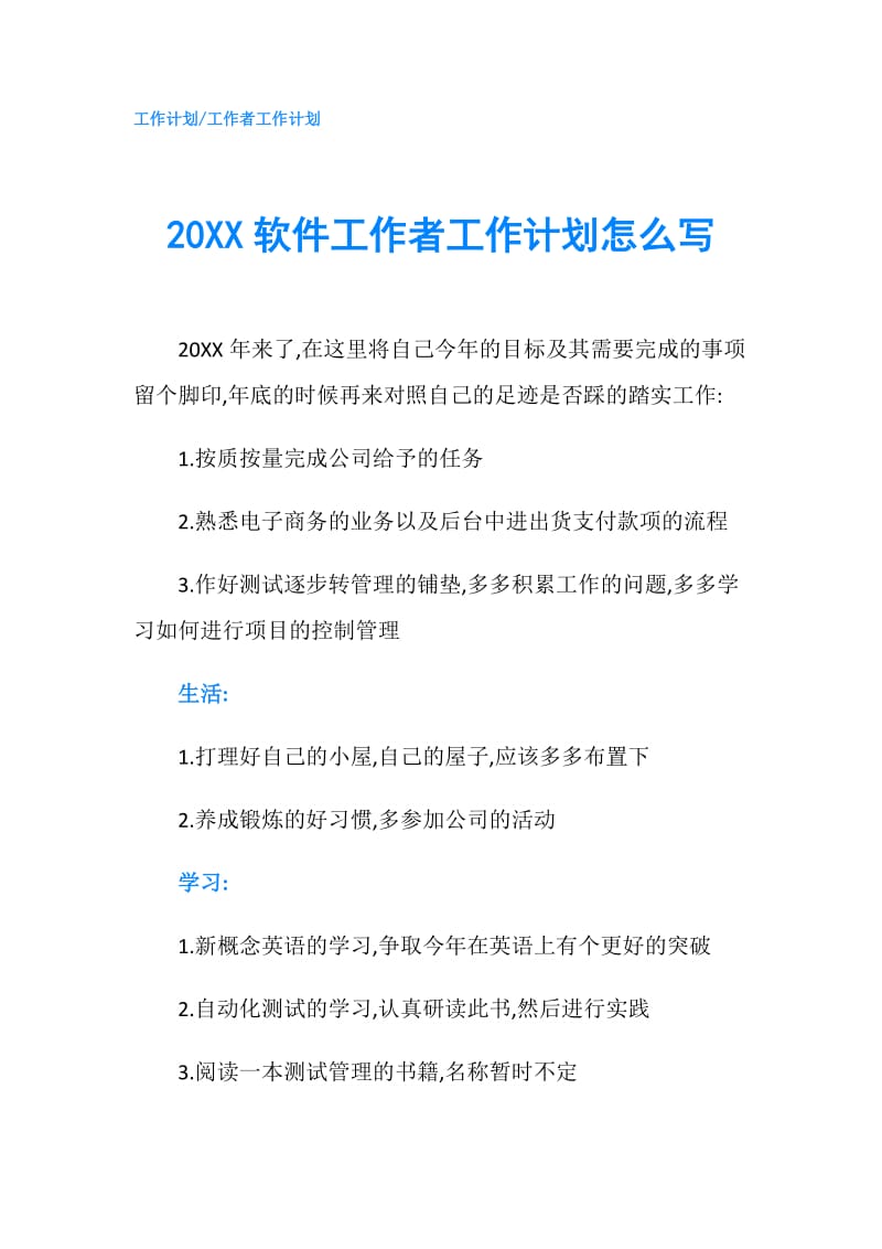 20XX软件工作者工作计划怎么写.doc_第1页