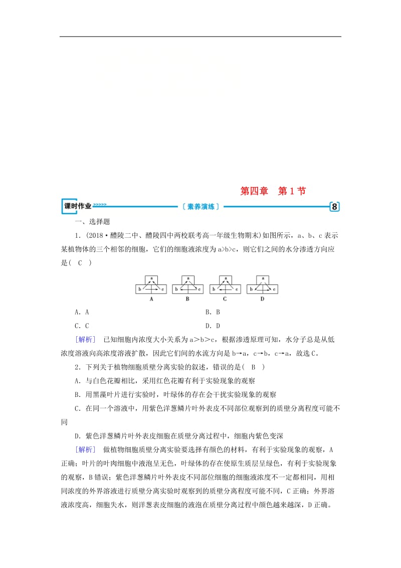 2019版高中生物必修训练：第四章细胞的物质输入和输出第1节物质跨膜运输的实例课时作业新人教版必修.doc_第1页