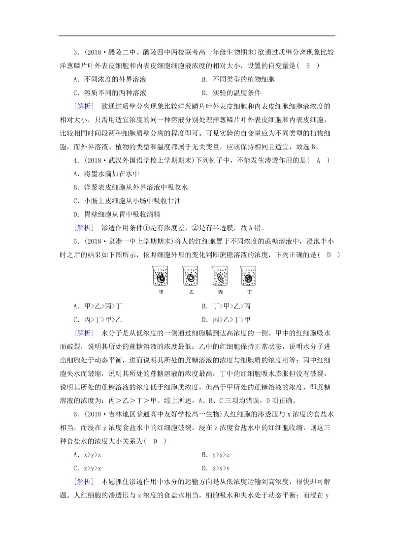 2019版高中生物必修训练：第四章细胞的物质输入和输出第1节物质跨膜运输的实例课时作业新人教版必修.doc_第2页