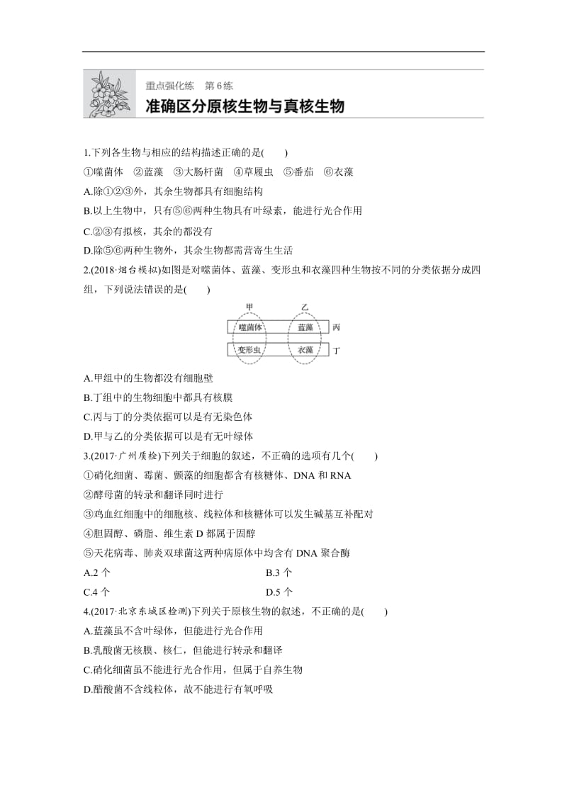 2020版高考生物一轮复习苏教版精选提分练：第6练 Word版含解析.docx_第1页