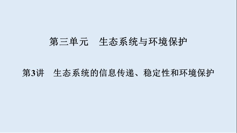 2019高考生物大一轮复习课件：必修3 第3单元 生态系统与环境保护 第3讲 .ppt_第1页