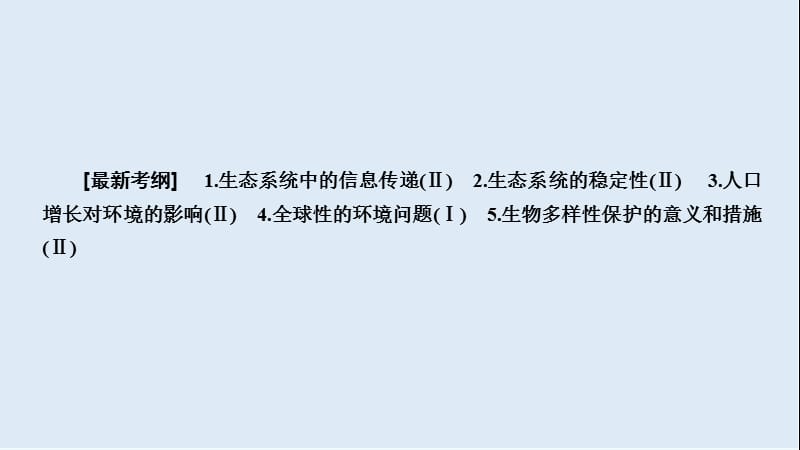 2019高考生物大一轮复习课件：必修3 第3单元 生态系统与环境保护 第3讲 .ppt_第2页