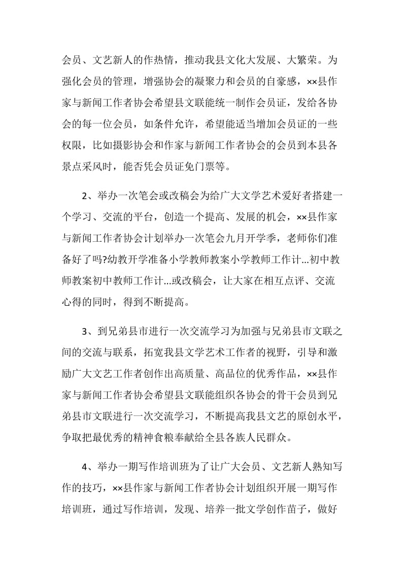 xx县作家与新闻工作者工作计划范文.doc_第2页