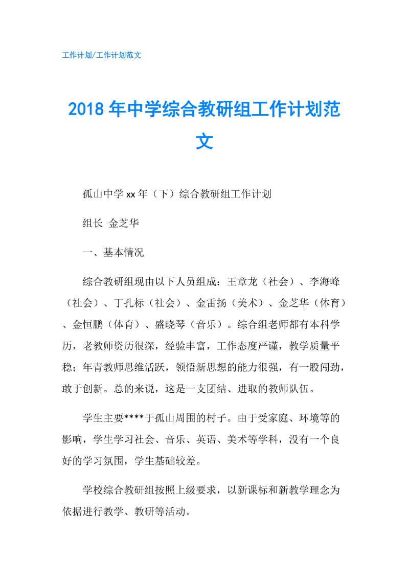 2018年中学综合教研组工作计划范文.doc_第1页