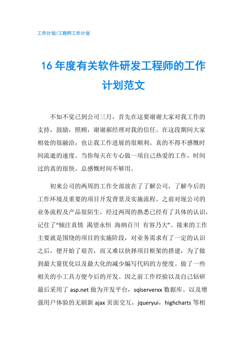 16年度有关软件研发工程师的工作计划范文.doc_第1页