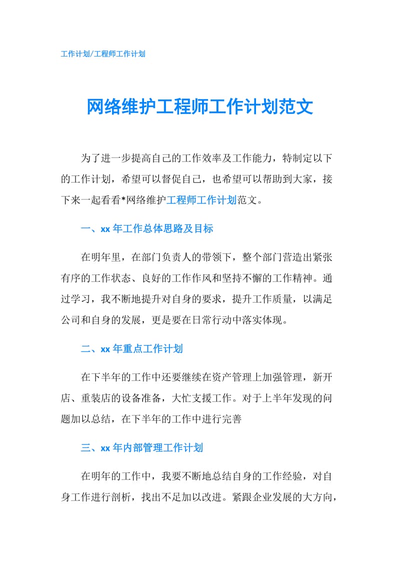 网络维护工程师工作计划范文.doc_第1页