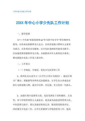 20XX年中心小学少先队工作计划.doc