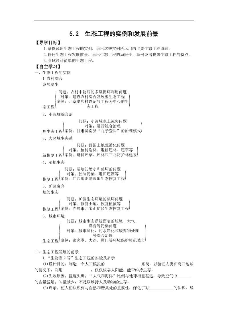 山东省平邑县曾子学校人教版高中生物选修三学案：5.2　生态工程的实例和发展前景 .doc_第1页