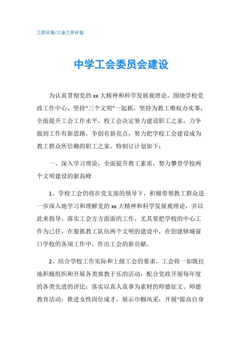 中学工会委员会建设.doc_第1页