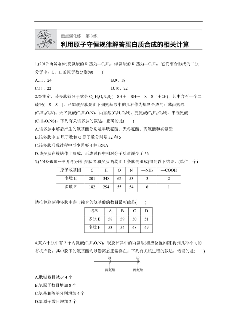 2020版高考生物一轮复习苏教版精选提分练：第3练 Word版含解析.docx_第1页