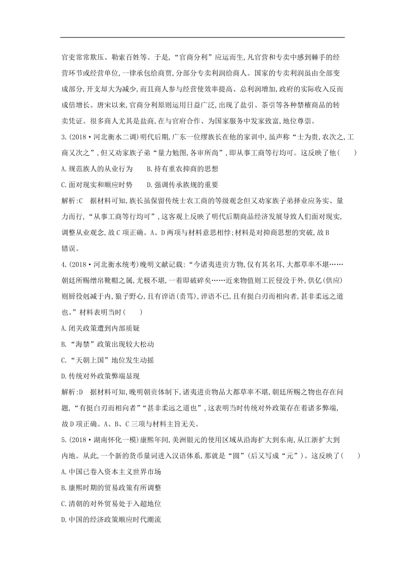 通史B版2020届高考历史一轮复习第二单元古代中国经济的基本结构与特点第7讲资本主义萌芽与“重农抑商”和“海禁”政策巩固练含解析.doc_第2页