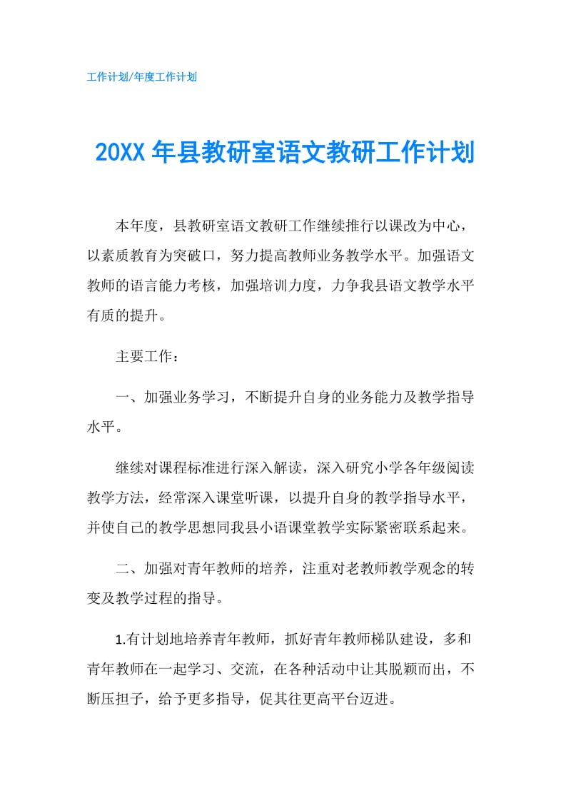 20XX年县教研室语文教研工作计划.doc_第1页