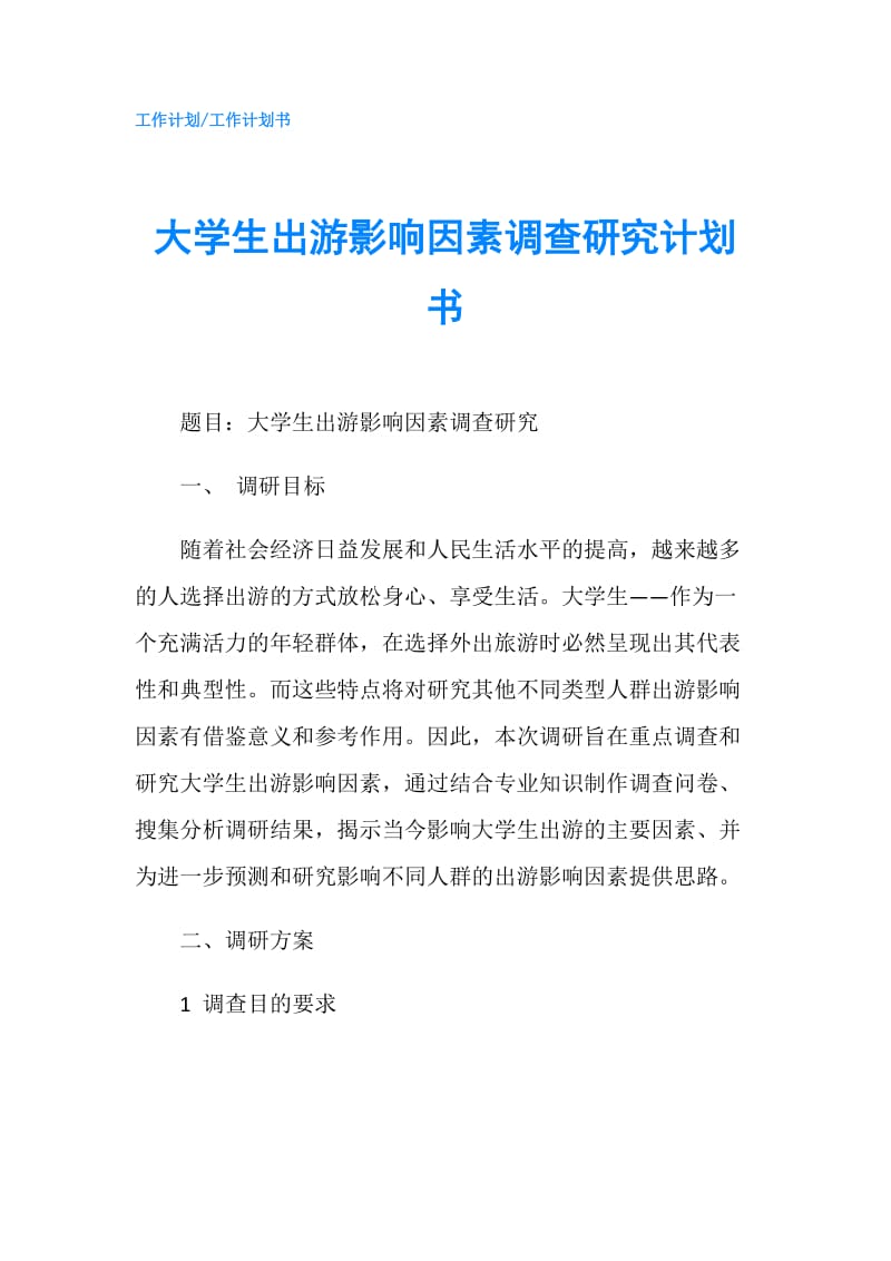 大学生出游影响因素调查研究计划书.doc_第1页