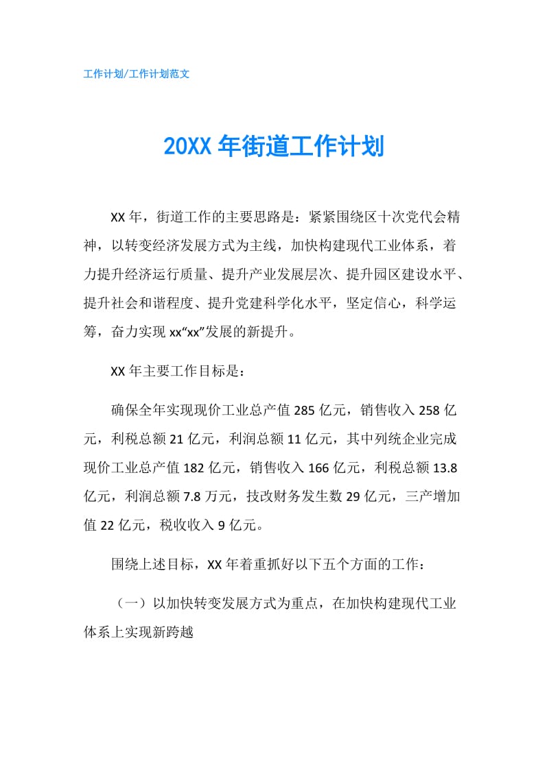 20XX年街道工作计划.doc_第1页