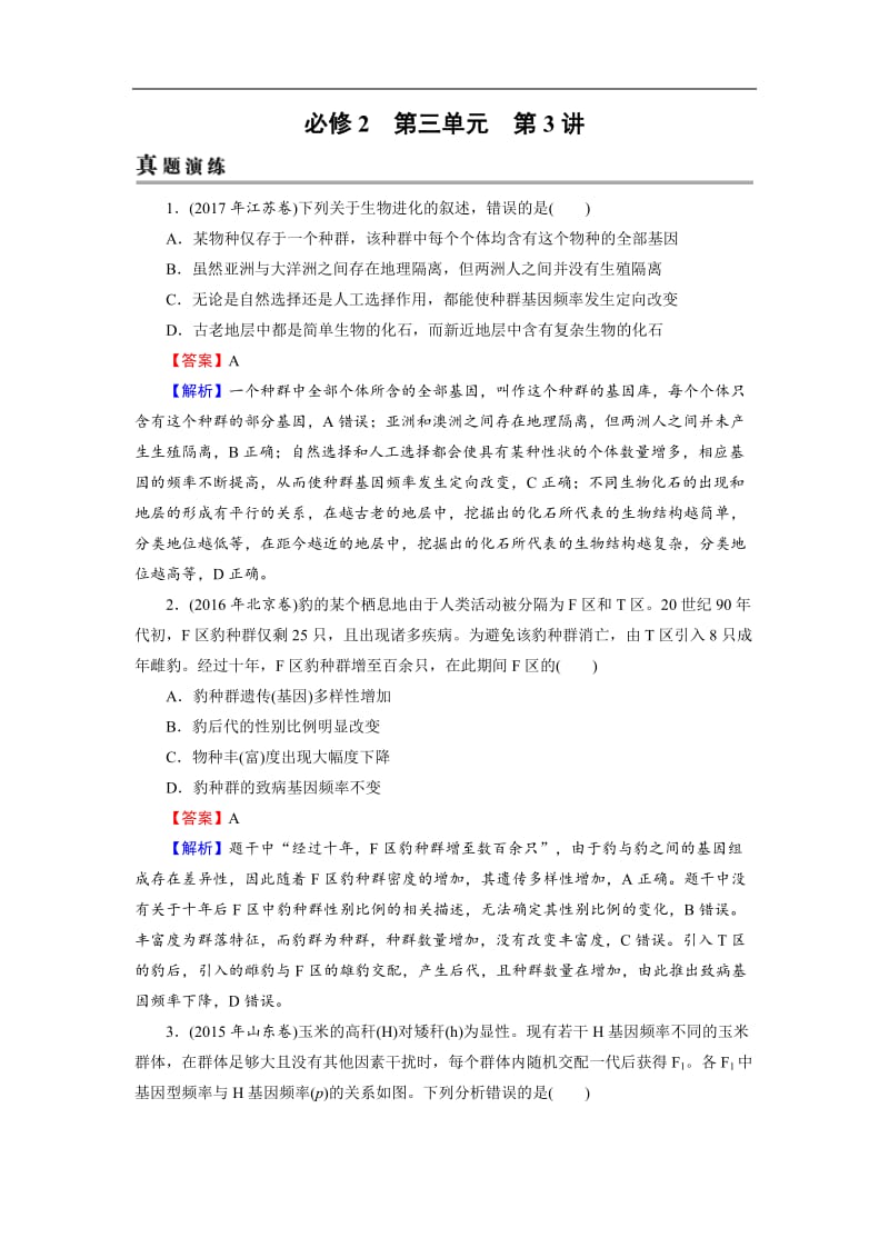 2019高考生物大一轮复习检测：必修2 第3单元 生物变异、育种和进化 第3讲 Word版含解析.doc_第1页