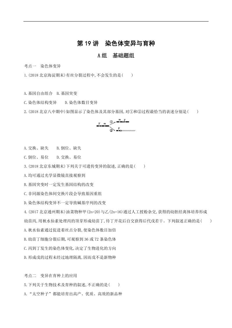 2020版高考生物（北京专用）一轮作业：第19讲　染色体变异与育种 Word版含解析.docx_第1页