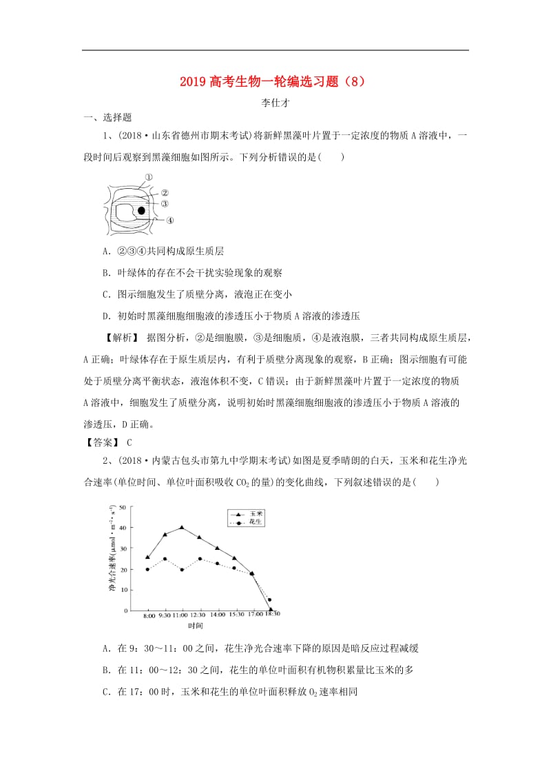 2019高考生物一轮编选习题8含解析新人教版.doc_第1页