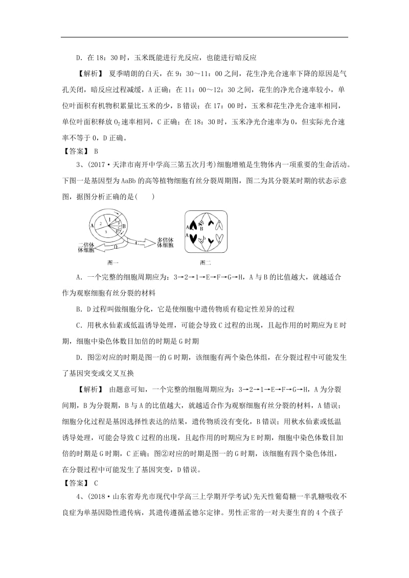 2019高考生物一轮编选习题8含解析新人教版.doc_第2页