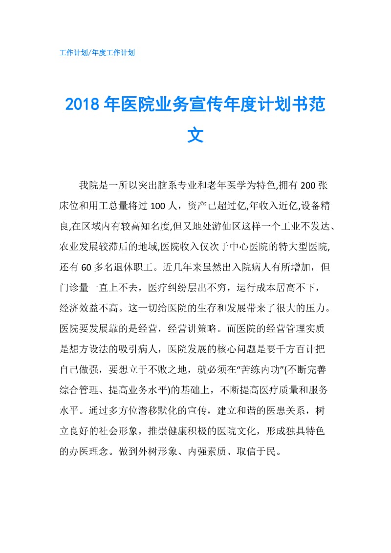 2018年医院业务宣传年度计划书范文.doc_第1页