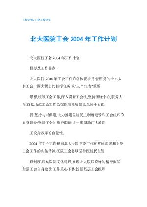 北大医院工会2004年工作计划.doc