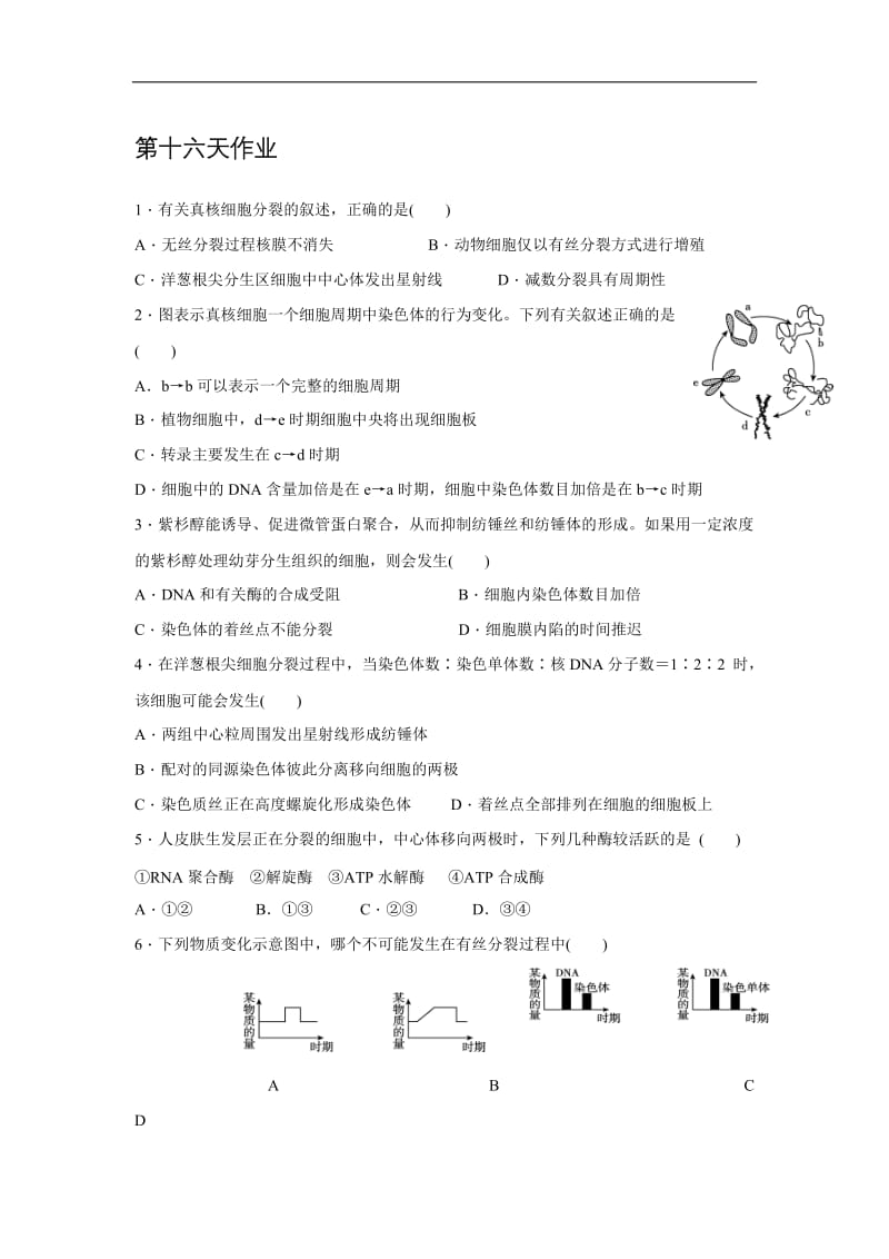 辽宁省沈阳市东北育才学校2019_2020学年高二生物暑假作业：第十六天作业 Word版含答案.doc_第1页