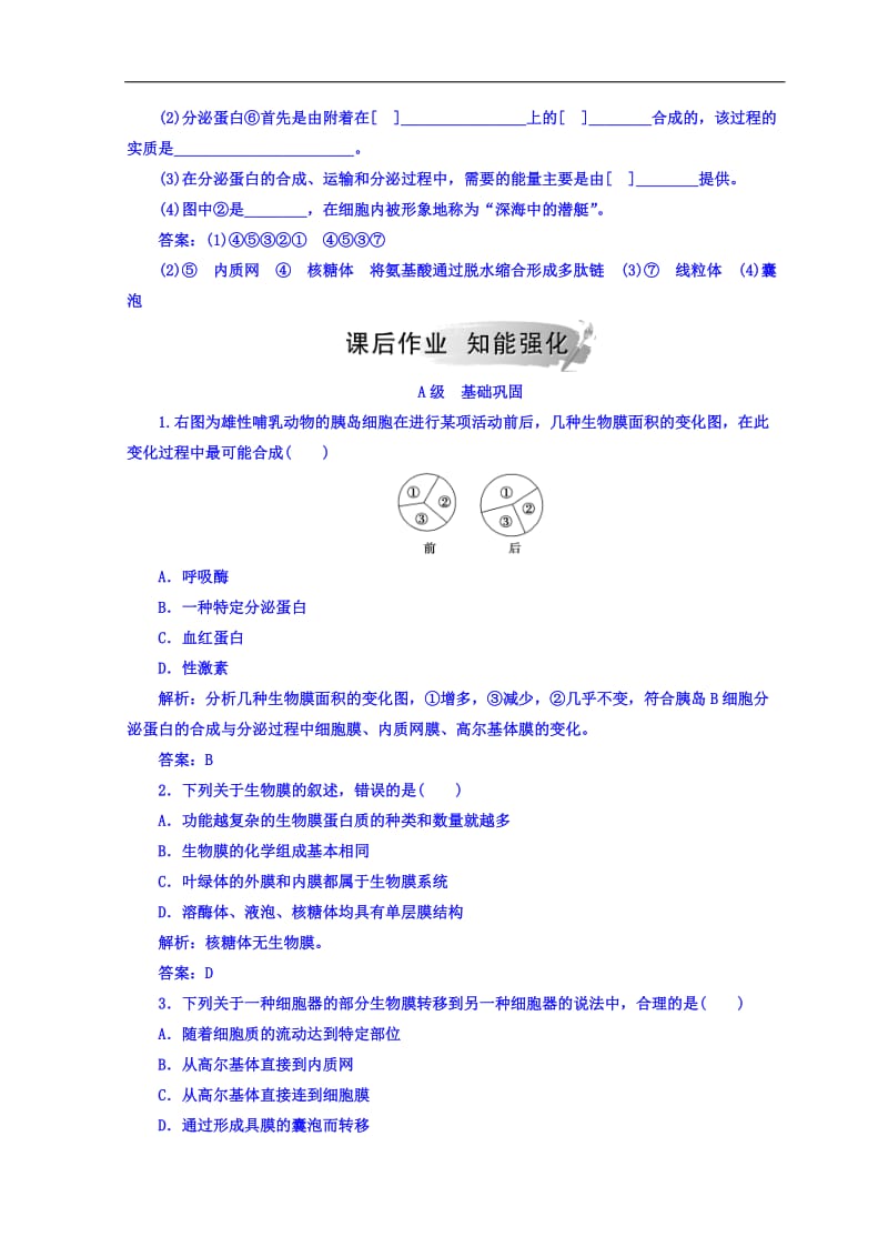 2019秋人教版高中生物必修一检测：第3章 第2节 第2课时 细胞器之间的协调配合和细胞的生物膜系统 Word版含答案.doc_第2页