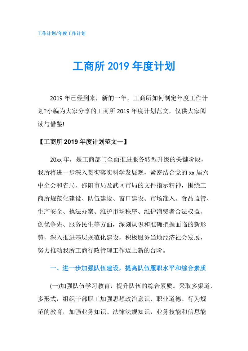 工商所2019年度计划.doc_第1页