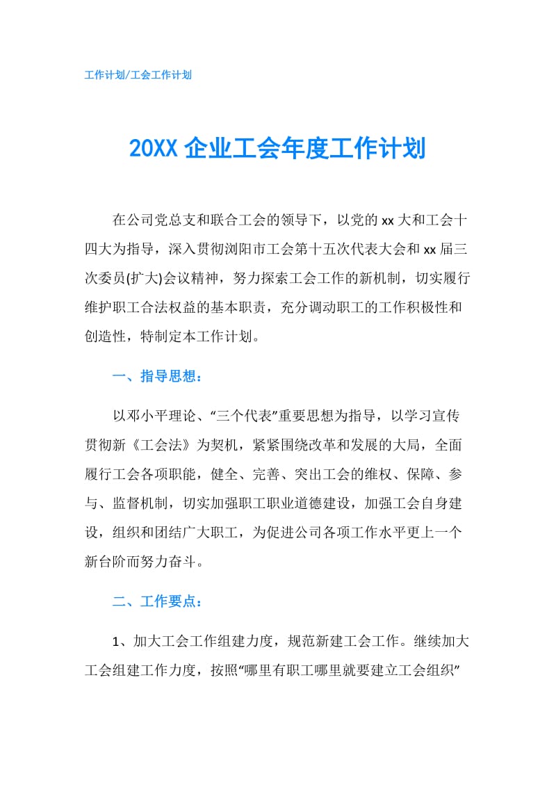 20XX企业工会年度工作计划.doc_第1页