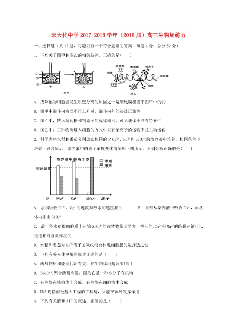 云南省云天化中学2018届高三生物周练5201809290288.doc_第1页