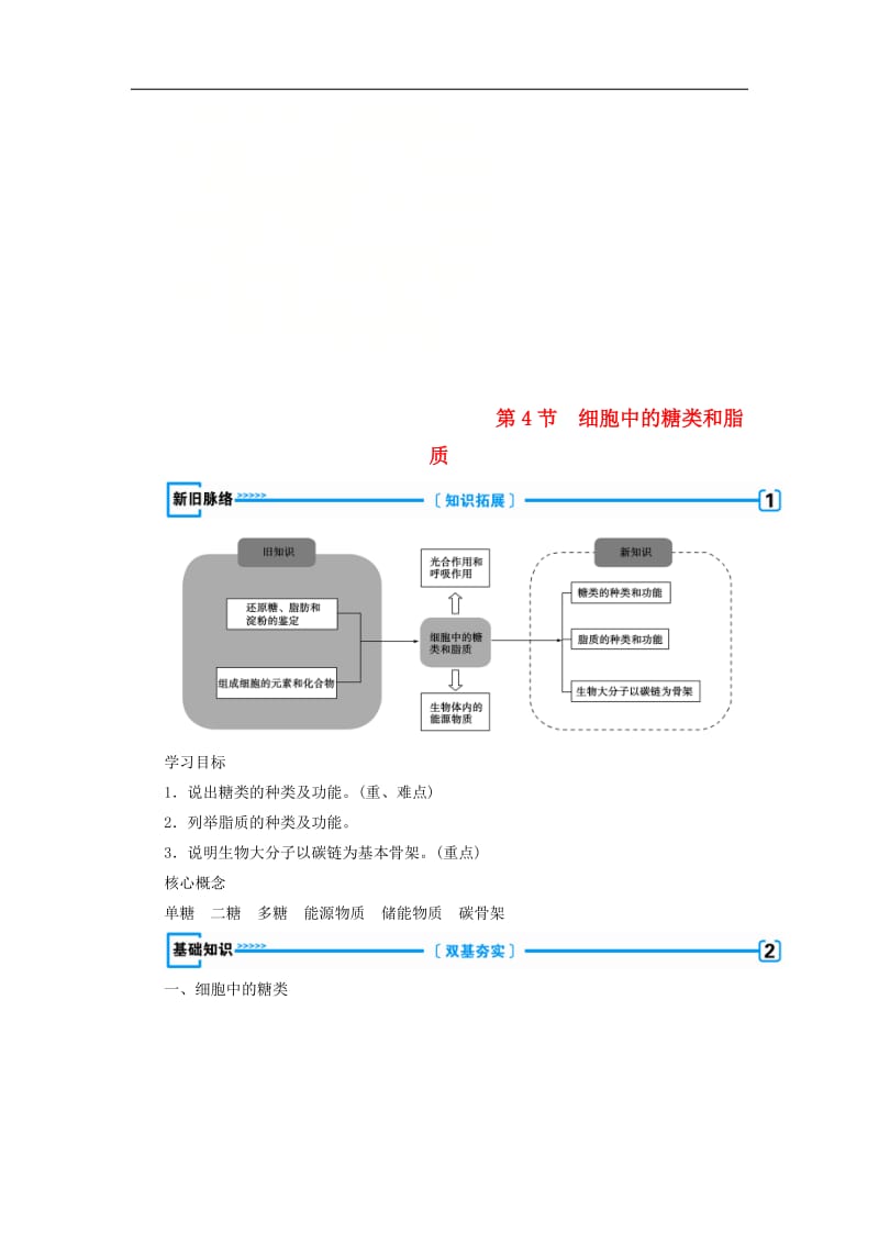 2019年秋高中生物必修1学案： 第二章 组成细胞的分子 第4节 细胞中的糖类和脂质学案 新人教版必修1.doc_第1页