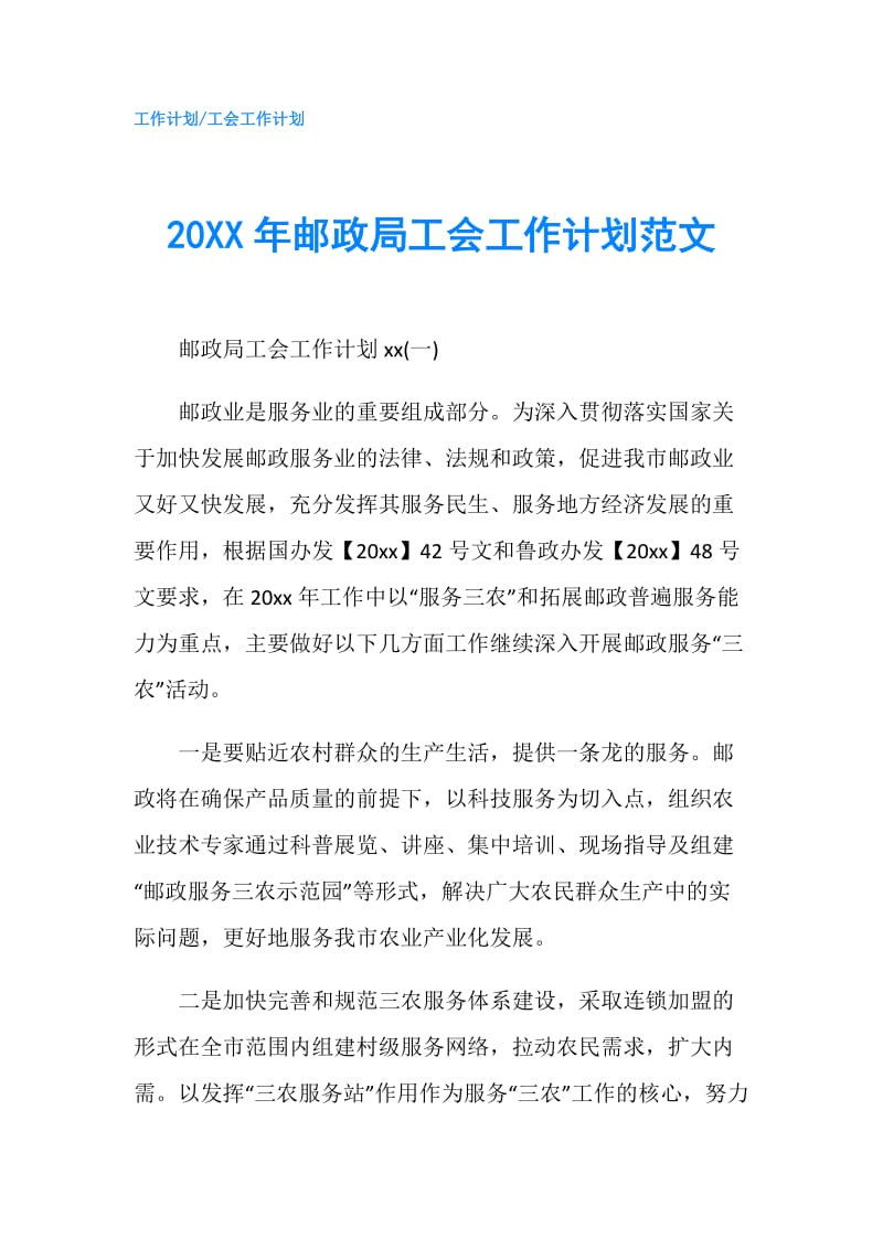 20XX年邮政局工会工作计划范文.doc_第1页