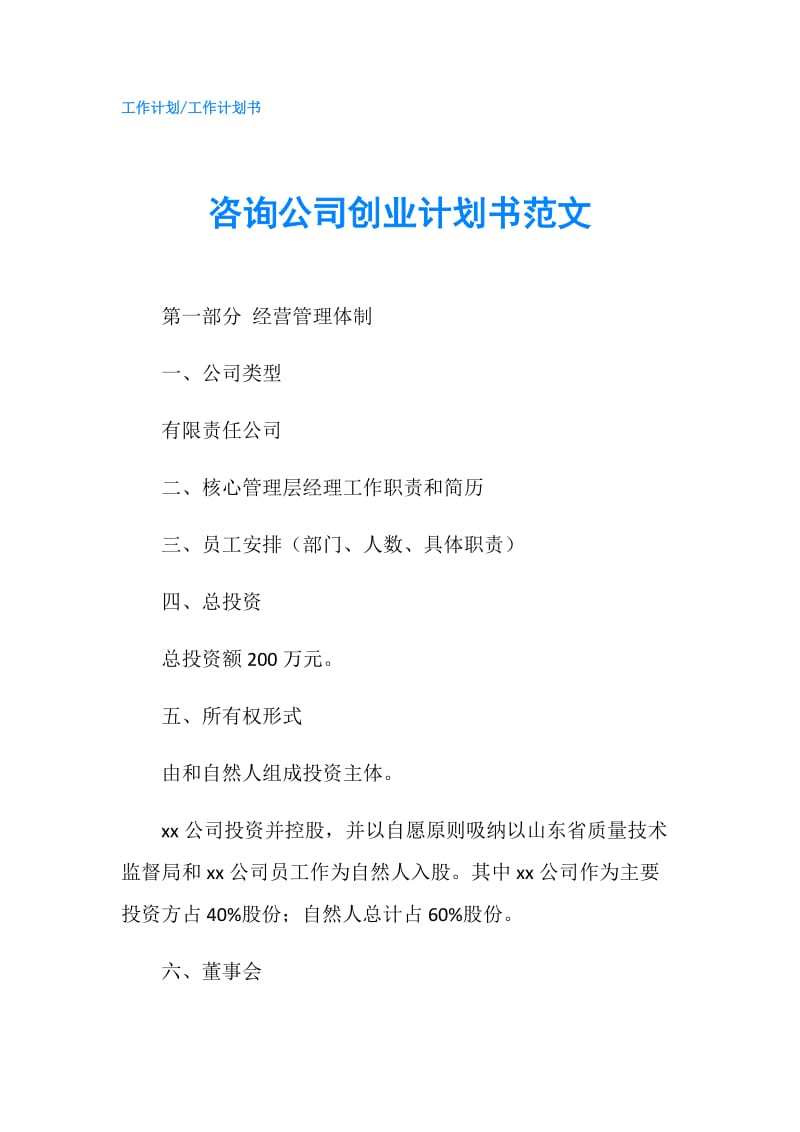 咨询公司创业计划书范文.doc_第1页