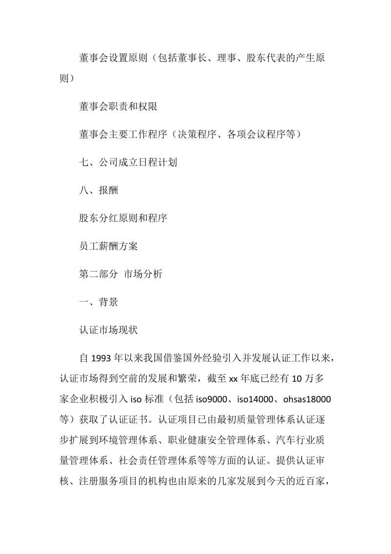 咨询公司创业计划书范文.doc_第2页