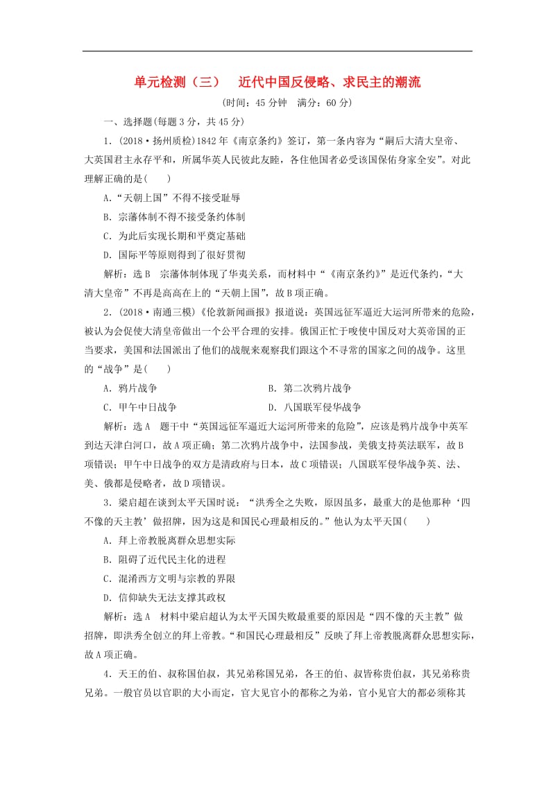 江苏专版2020版高考历史一轮复习单元检测三近代中国反侵略求民主的潮流含解析新人教版.doc_第1页