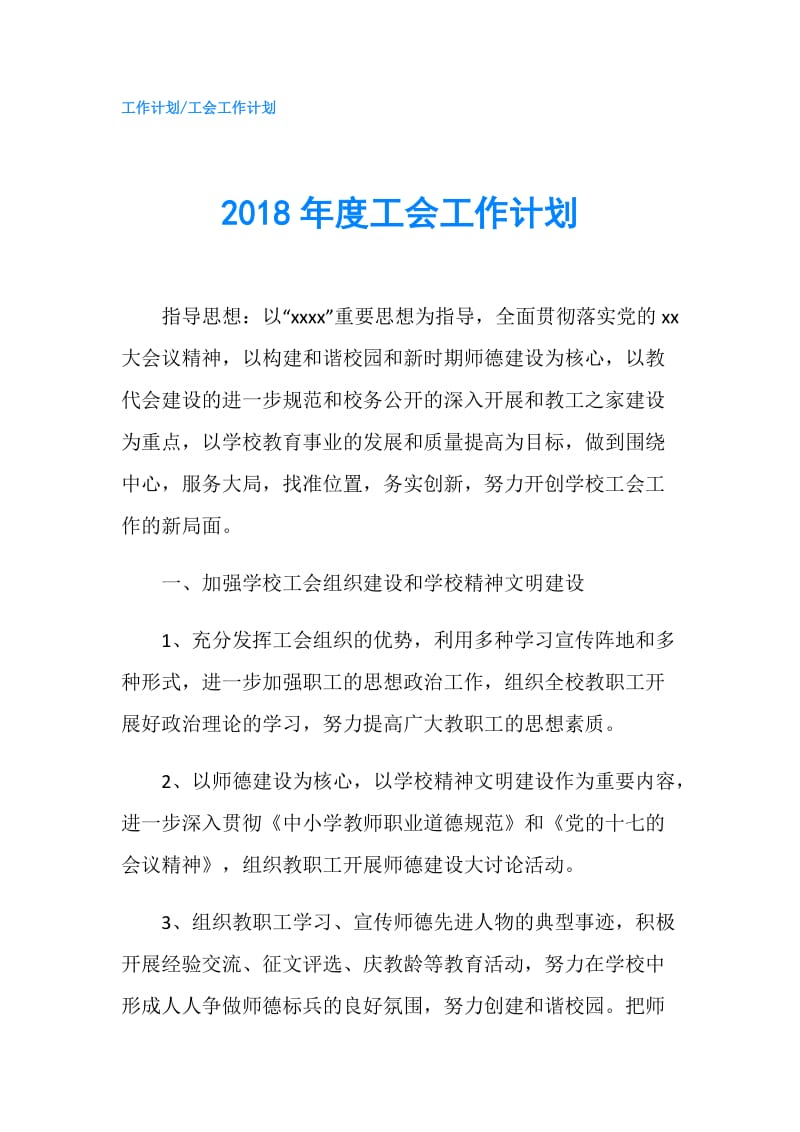 2018年度工会工作计划.doc_第1页