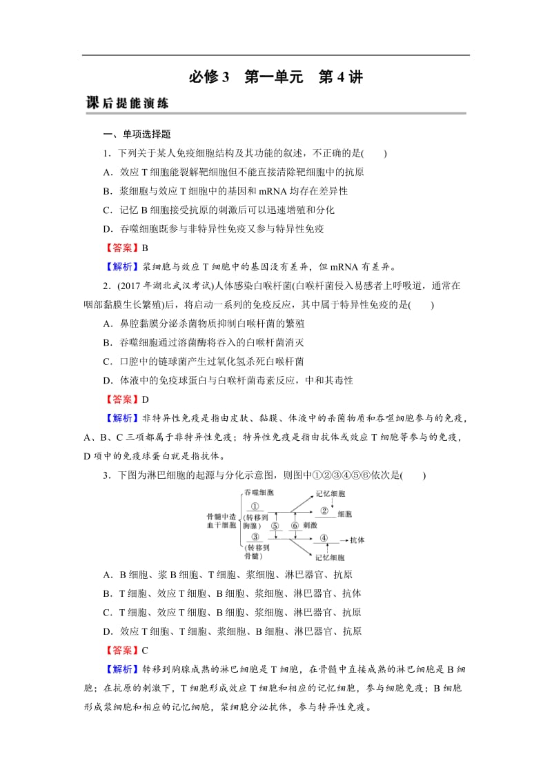 2019高考生物大一轮复习检测：必修3 第1单元 生命活动的调节 第4讲 课后 Word版含解析.doc_第1页