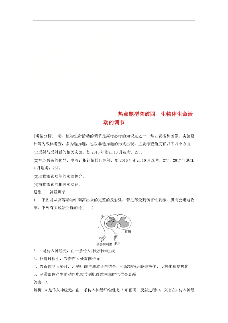 （浙江选考）2020版高考生物一轮总复习第七单元生物体生命活动的调节与免疫热点题型突破四生物体生命活动的调节学案_50.doc_第1页