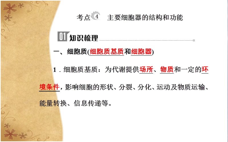 2019高中生物学业水平复习课件：专题二考点4主要细胞器的结构和功能 .ppt_第3页