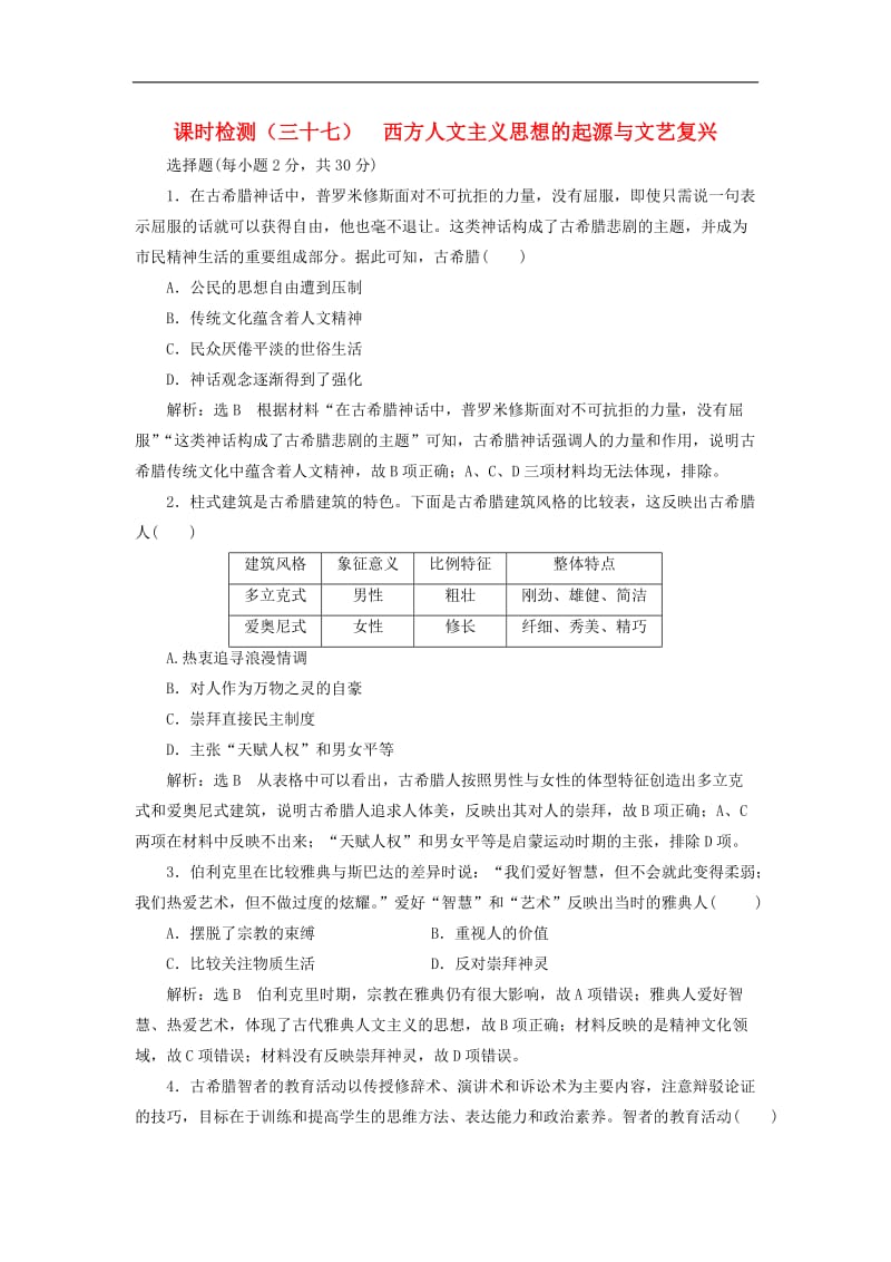 新课改瘦专用2020版高考历史一轮复习课时检测三十七西方人文主义思想的起源与文艺复兴含解析.doc_第1页