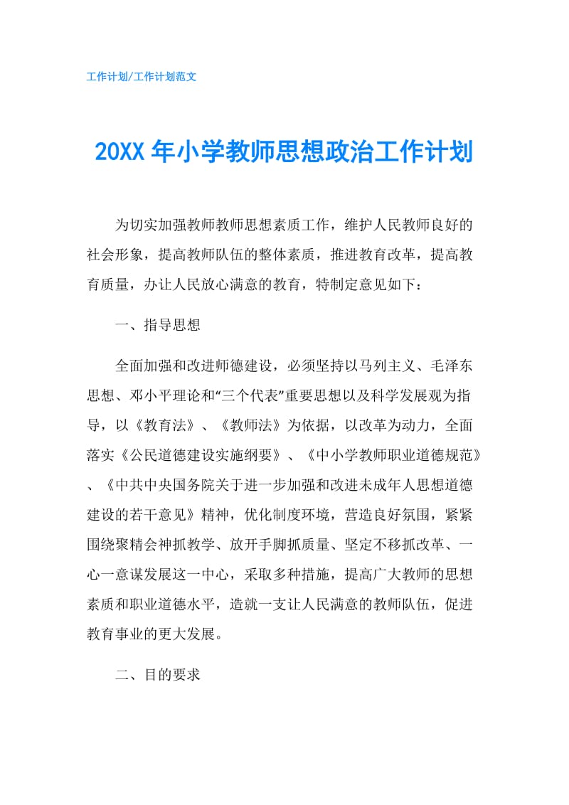 20XX年小学教师思想政治工作计划.doc_第1页