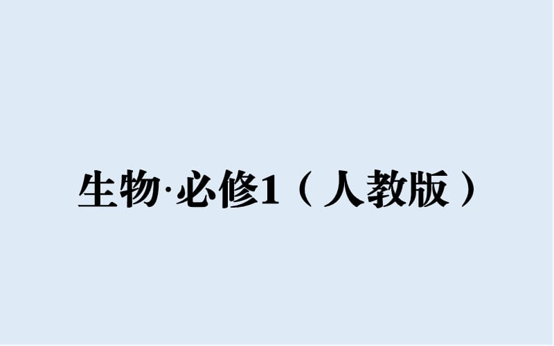 2019秋人教版高中生物必修一课件：第3章 第1节 细胞膜——系统的边界 .ppt_第1页