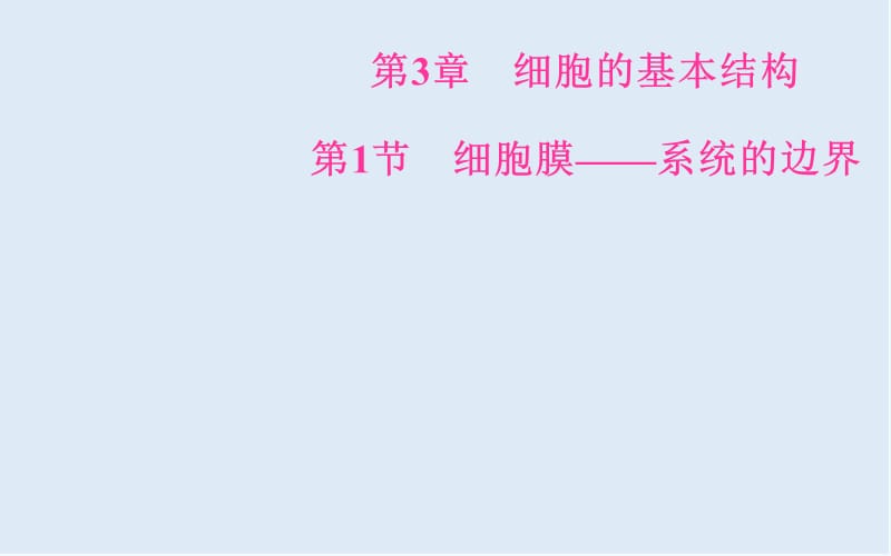 2019秋人教版高中生物必修一课件：第3章 第1节 细胞膜——系统的边界 .ppt_第2页