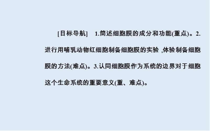 2019秋人教版高中生物必修一课件：第3章 第1节 细胞膜——系统的边界 .ppt_第3页